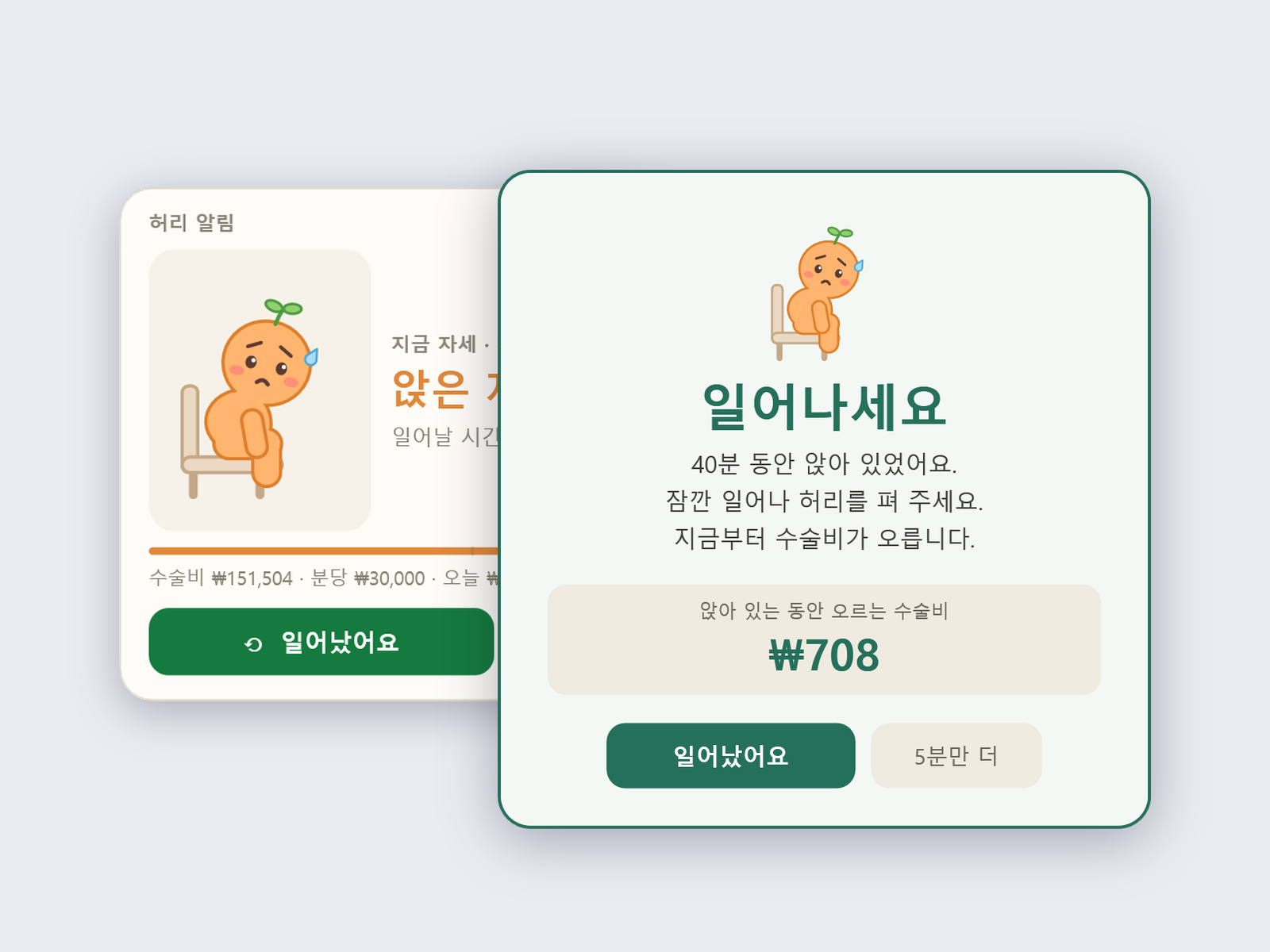 허리 알림 본체(앉은 지 45분, 땀 흘리는 꼬마 캐릭터)와 40분 「일어나세요」 팝업