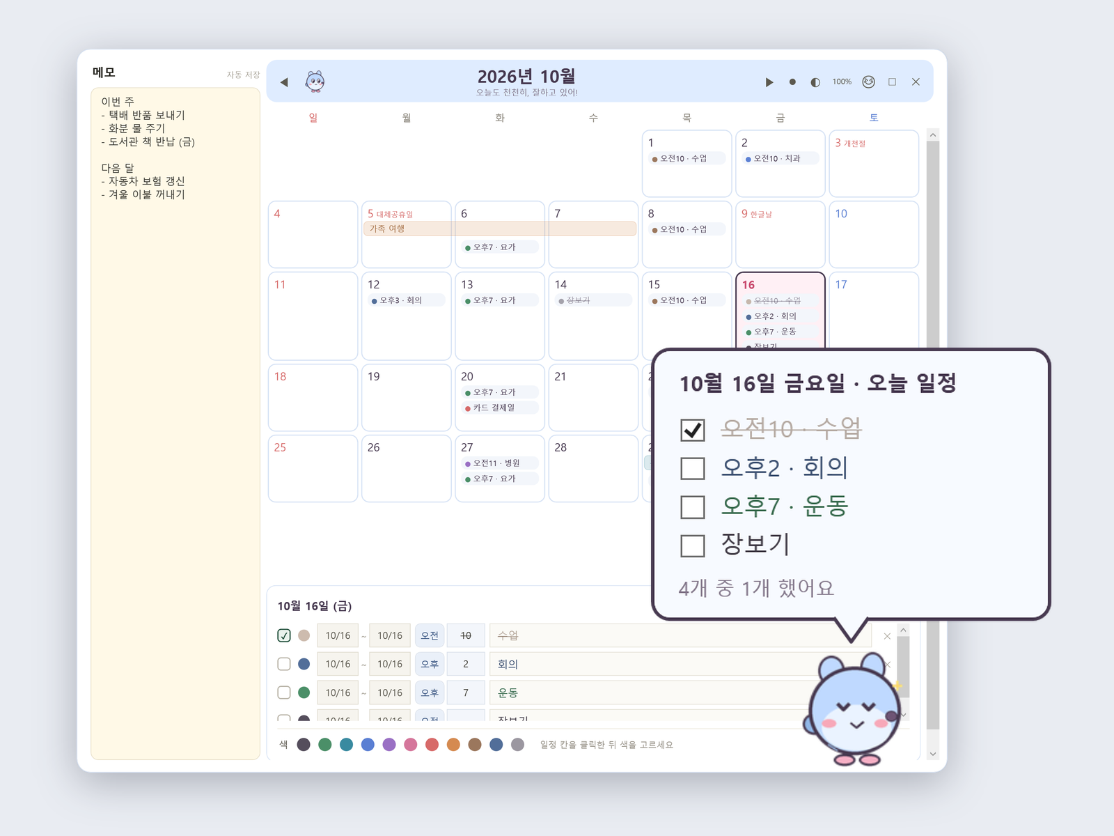 달력 위젯 화면(왼쪽 메모 칸, 10월 달력)과 오늘 일정 말풍선을 띄운 달력 친구